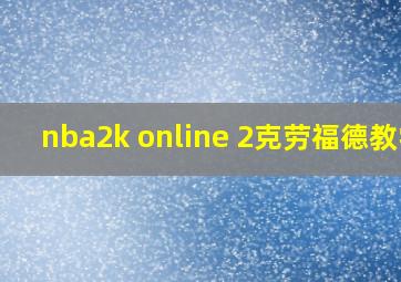 nba2k online 2克劳福德教学